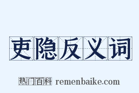 吏隐反义词是什么意思的图片